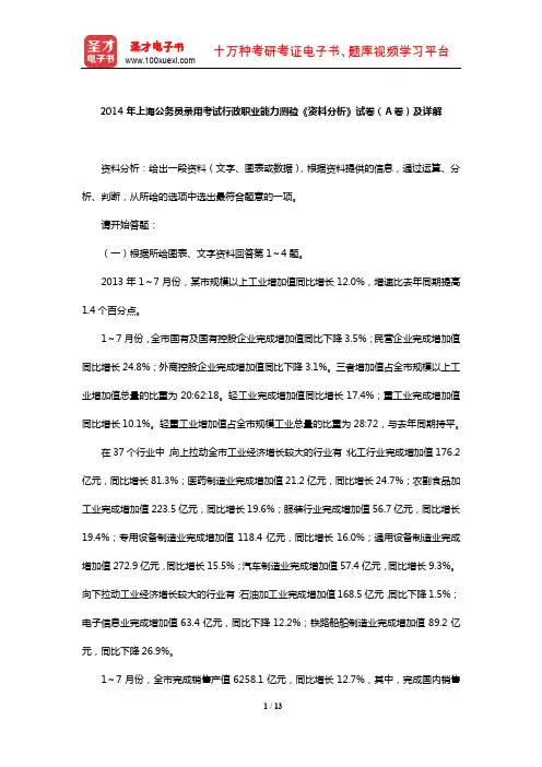 2014年上海公务员录用考试行政职业能力测验《资料分析》试卷(A卷)及详解【圣才出品】