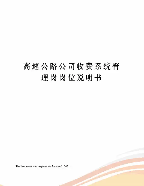 高速公路公司收费系统管理岗岗位说明书