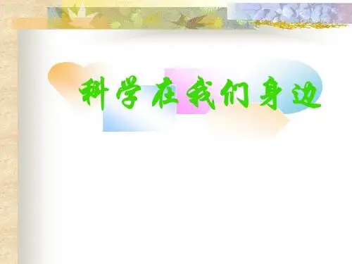 科学在我们身边课件(PPT_15页)