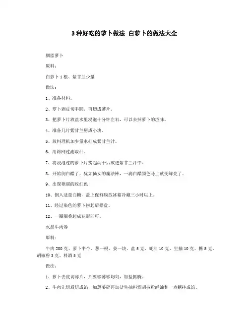 3种好吃的萝卜做法 白萝卜的做法大全