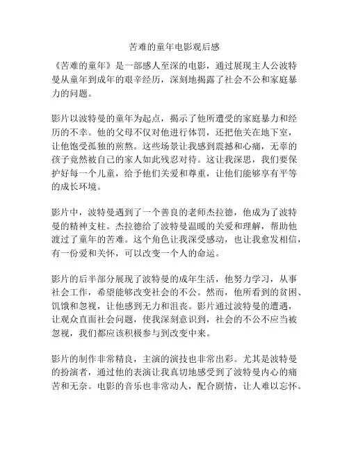 苦难的童年电影观后感