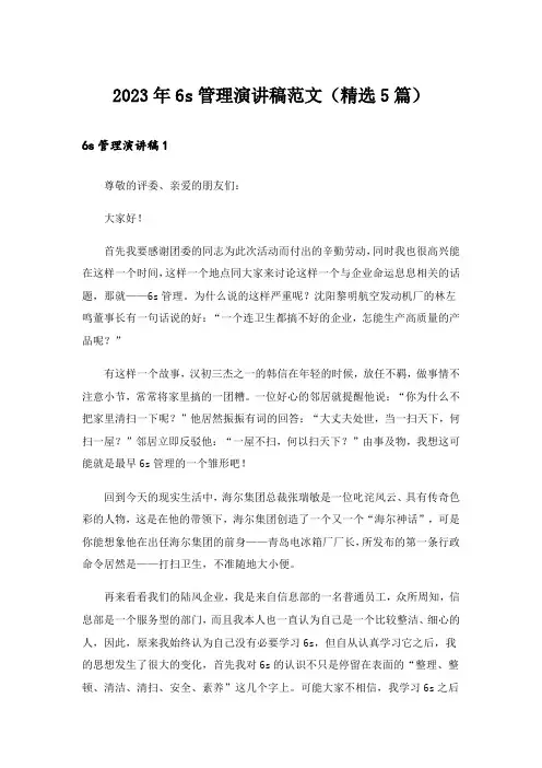 2023年6s管理演讲稿范文(精选5篇)