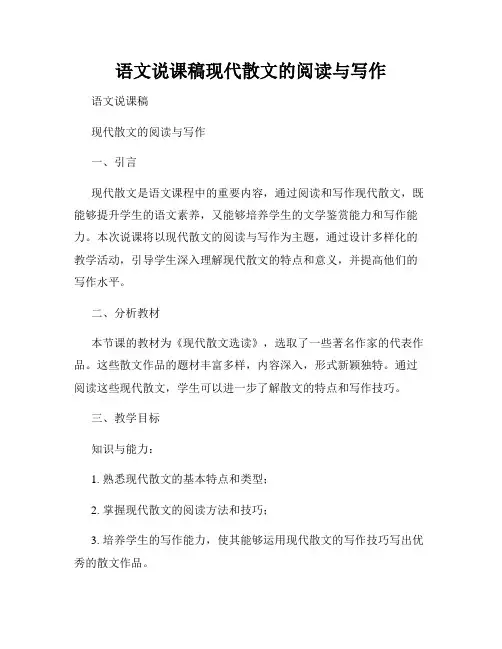 语文说课稿现代散文的阅读与写作