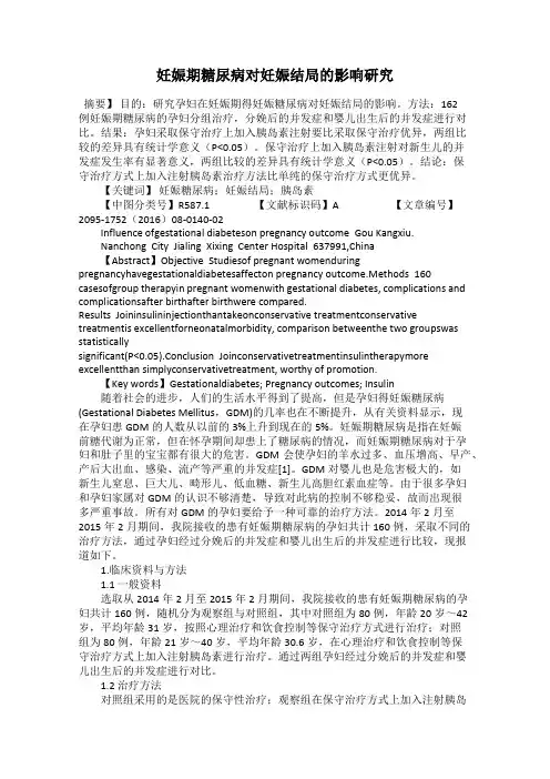 妊娠期糖尿病对妊娠结局的影响研究