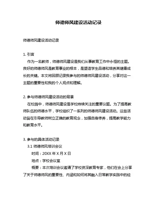 师德师风建设活动记录