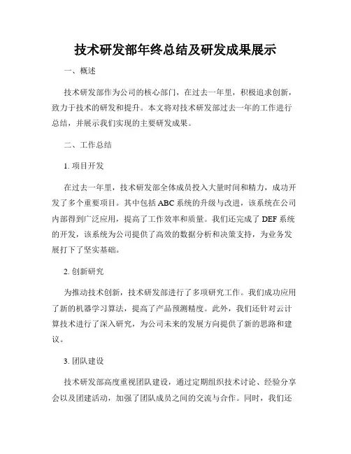 技术研发部年终总结及研发成果展示