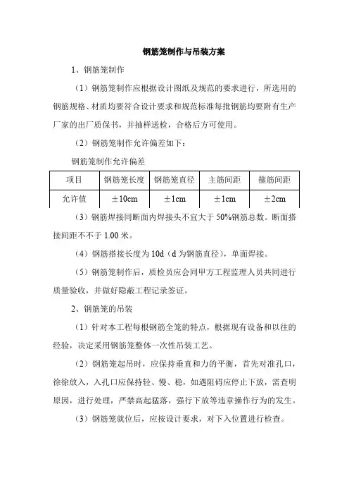 钢筋笼制作与吊装方案