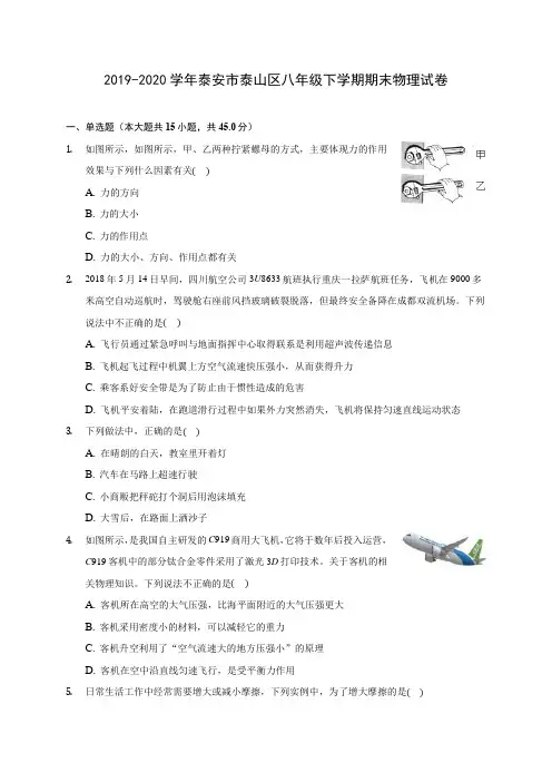 2019-2020学年泰安市泰山区八年级下学期期末物理试卷(含答案解析)