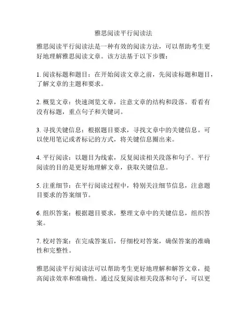 雅思阅读平行阅读法