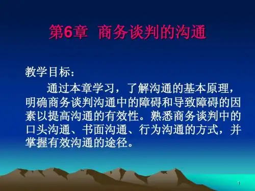 第6章 商务谈判的沟通