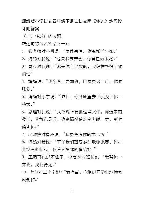 部编版小学语文四年级下册口语交际《转述》练习设计附答案