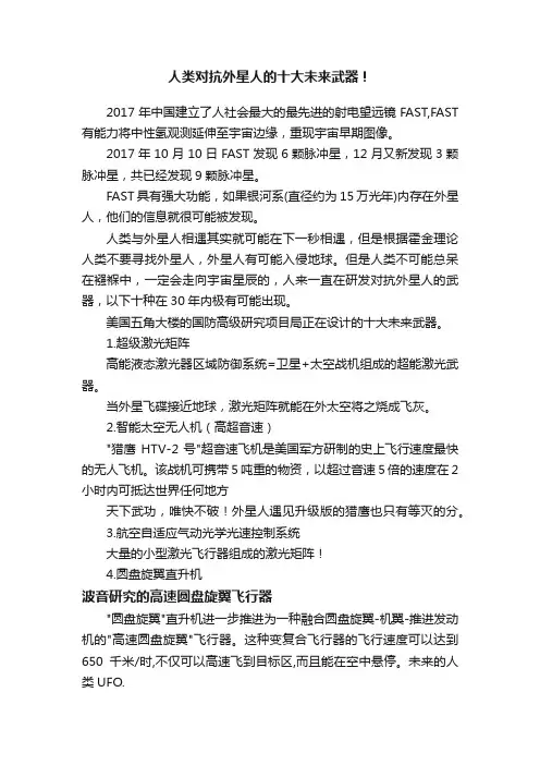 人类对抗外星人的十大未来武器！