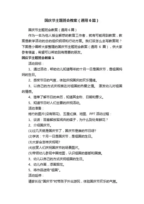 国庆节主题班会教案（通用6篇）