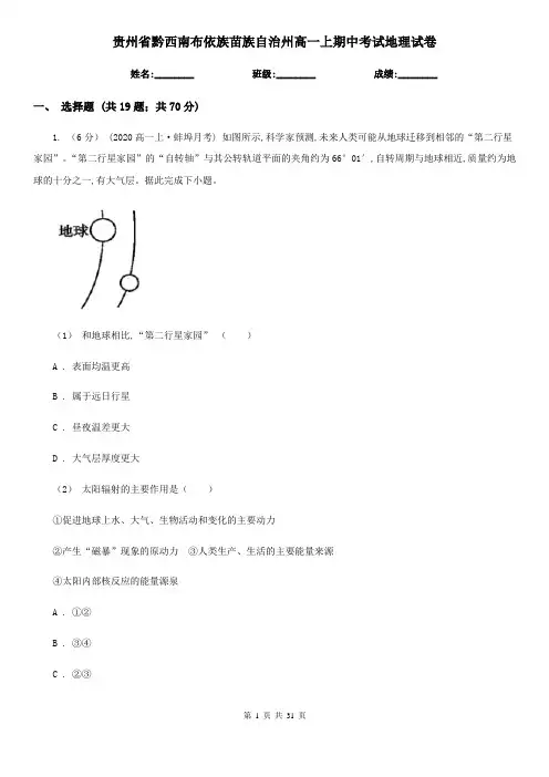 贵州省黔西南布依族苗族自治州高一上期中考试地理试卷