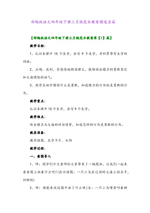 2024年部编版语文四年级下册三月桃花水教案精选3篇