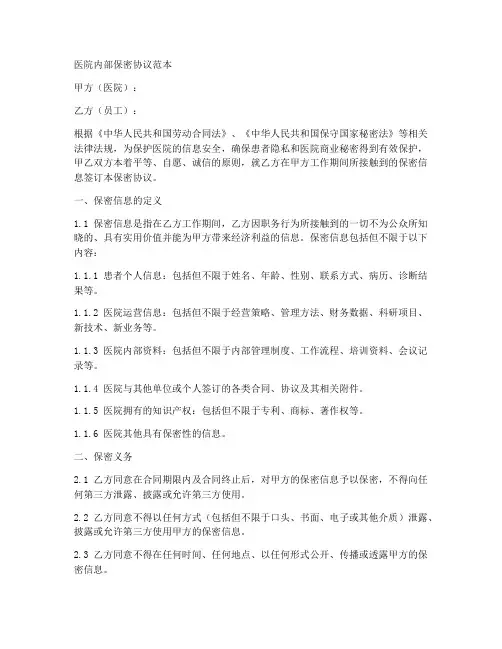 医院内部保密协议范本