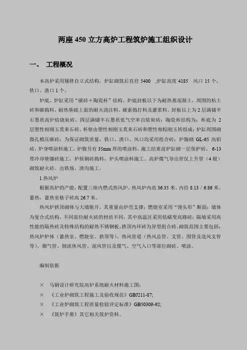 两座450立方高炉工程筑炉施工组织设计