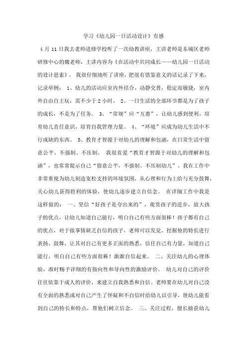 学习《幼儿园一日活动设计》有感
