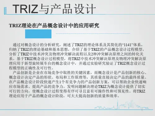 triz理论(精美原创PPT)