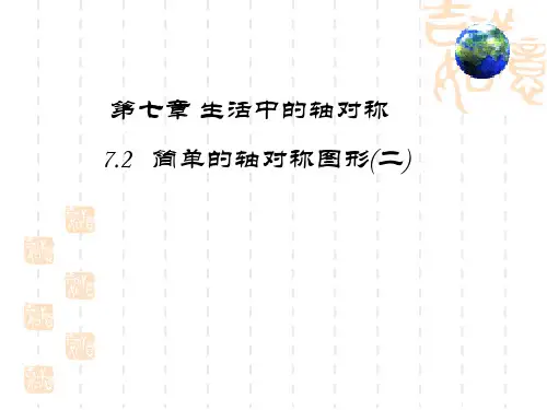 简单的轴对称图形