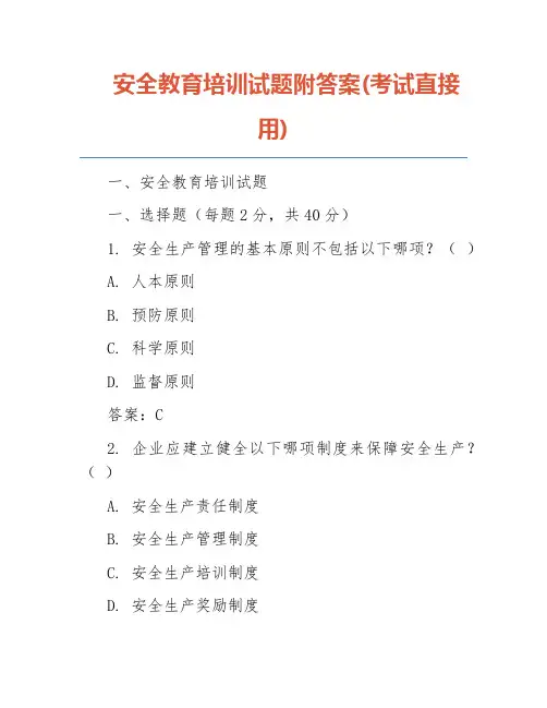 安全教育培训试题附答案(考试直接用)