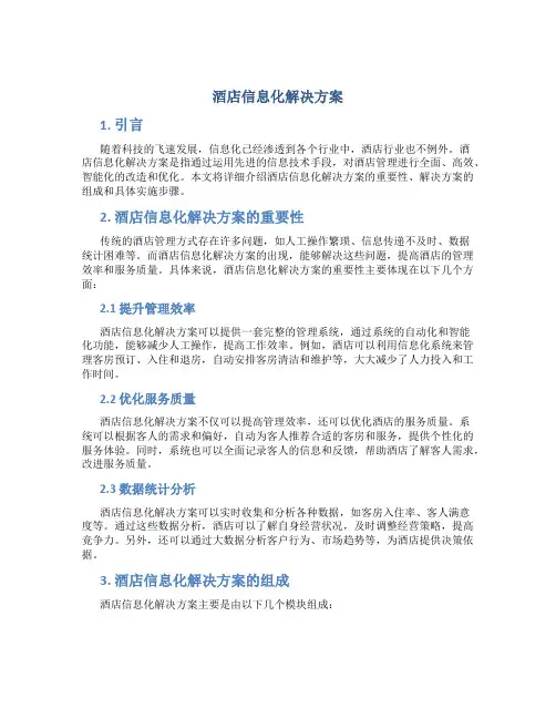 酒店信息化解决方案