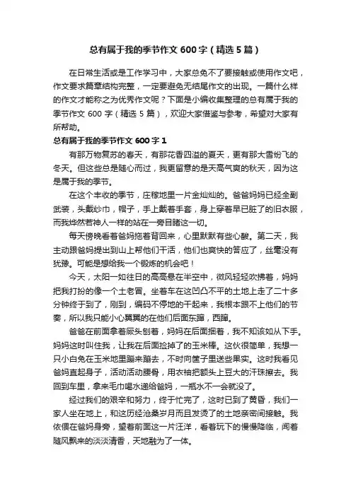 总有属于我的季节作文600字（精选5篇）