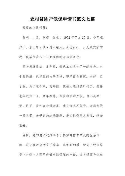 农村贫困户低保申请书范文七篇