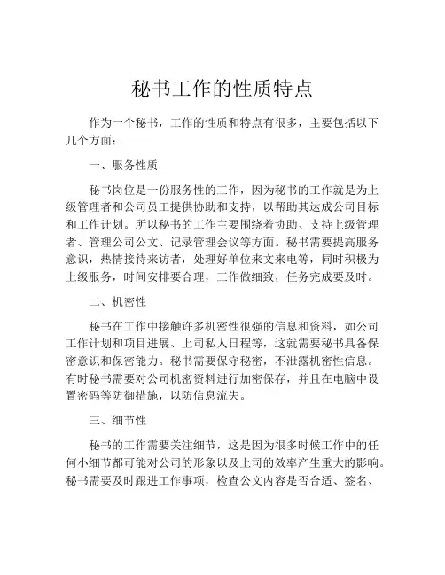 秘书工作的性质特点