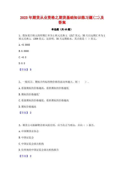 2023年期货从业资格之期货基础知识练习题(二)及答案