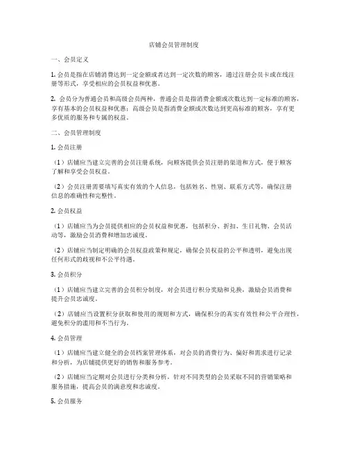 店铺会员管理制度