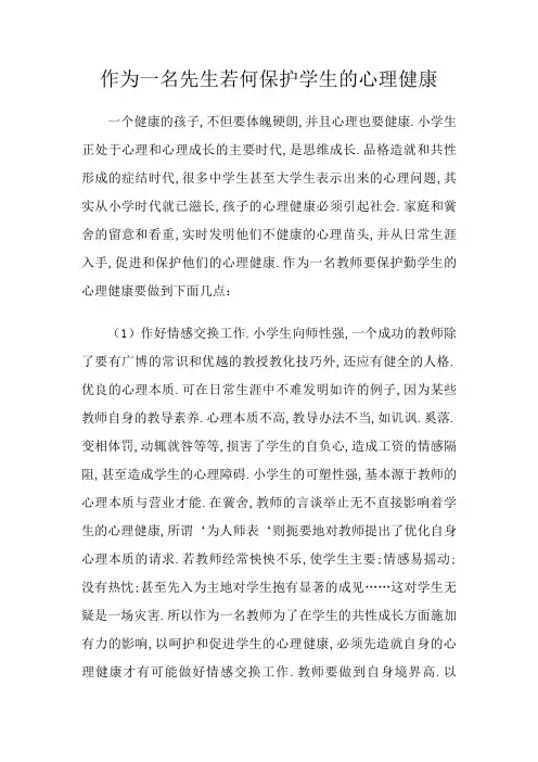 作为一名老师如何维护学生的心理健康