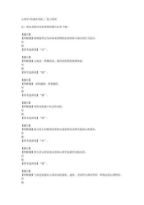 国开(山东)01667《心理学》形成性考核三【答案】