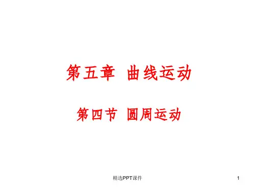 圆周运动优秀ppt课件