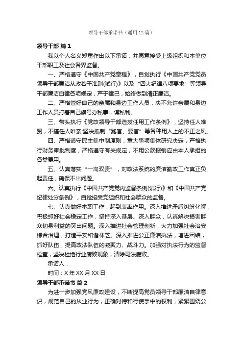 领导干部承诺书（通用12篇）