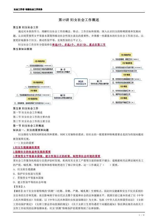 社会工作者-初级社会工作实务 第五章妇女社会工作