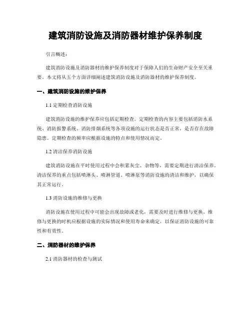 建筑消防设施及消防器材维护保养制度