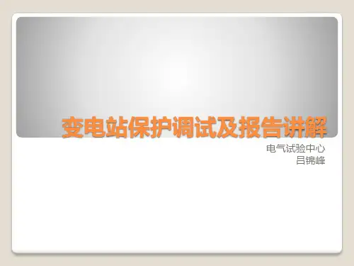 变电站保护调试及报告讲解