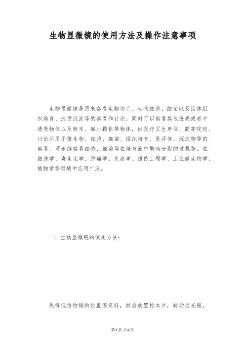生物显微镜的使用方法及操作注意事项