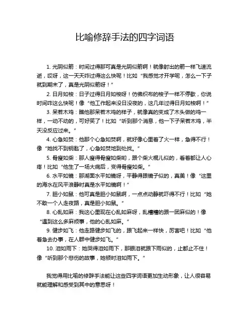 比喻修辞手法的四字词语