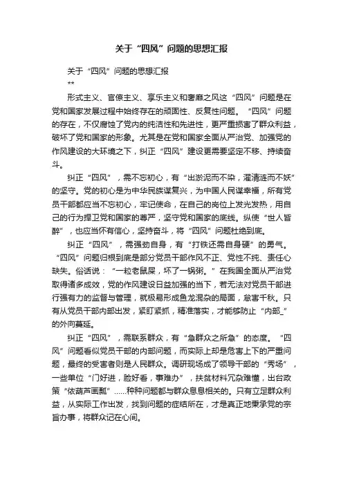 关于“四风”问题的思想汇报