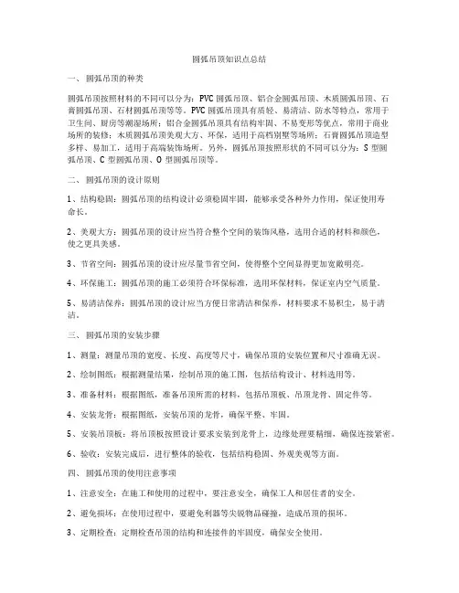 圆弧吊顶知识点总结