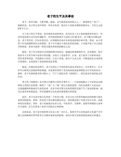 老子的生平及其事迹