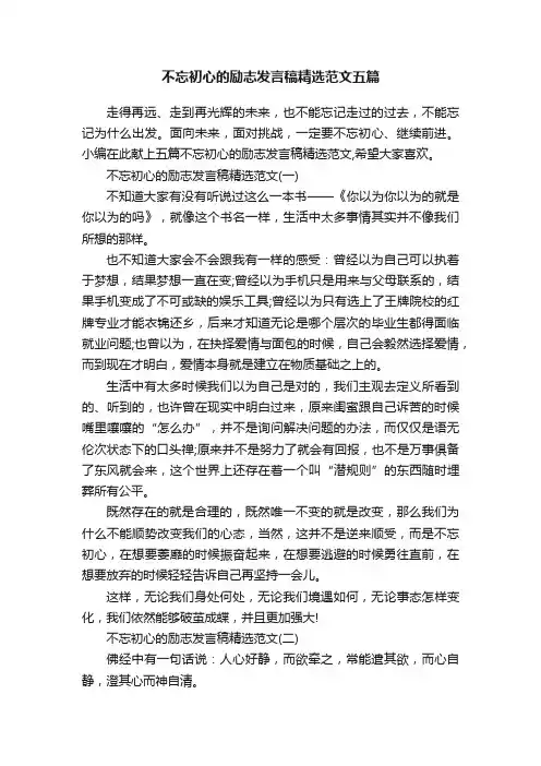 不忘初心的励志发言稿精选范文五篇