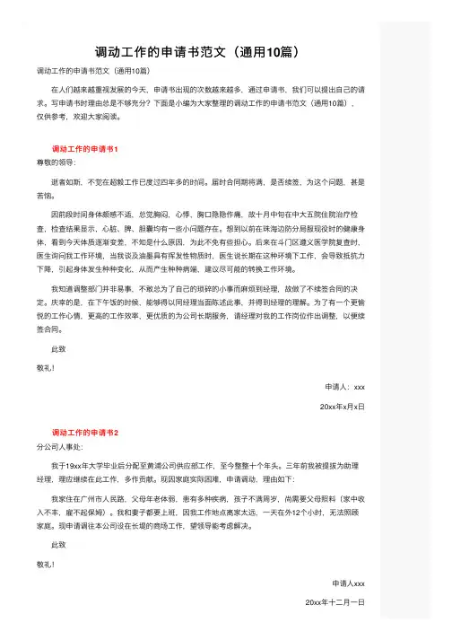 调动工作的申请书范文（通用10篇）