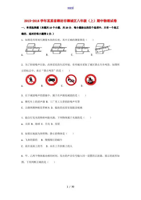 山东省潍坊市潍城区八年级物理上学期期中试题(含解析) 鲁教版-鲁教版初中八年级全册物理试题