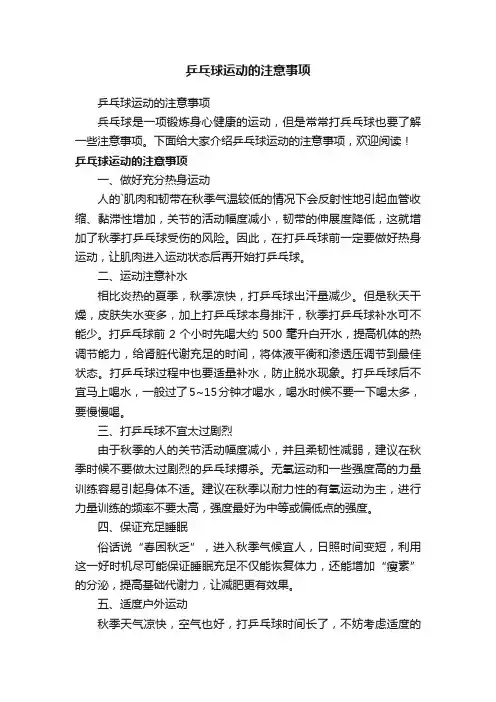 乒乓球运动的注意事项