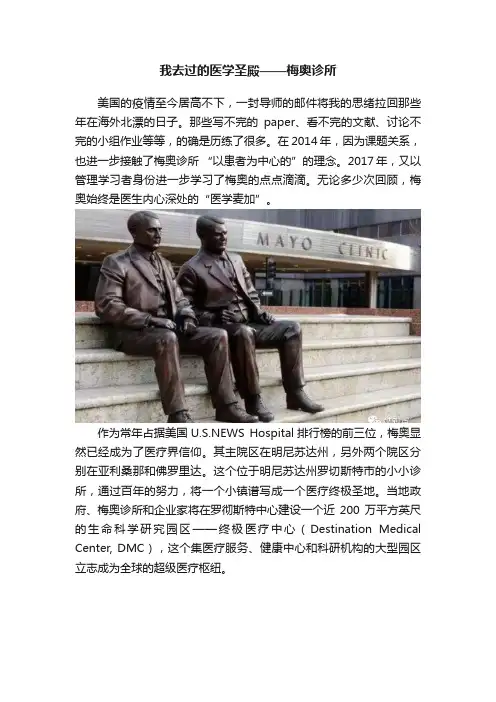 我去过的医学圣殿——梅奥诊所