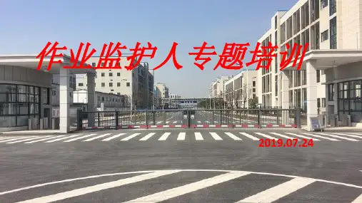 特种作业监护人专题培训