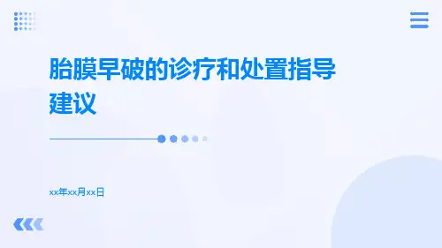 胎膜早破的诊疗和处置指导建议